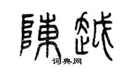 曾庆福陈越篆书个性签名怎么写