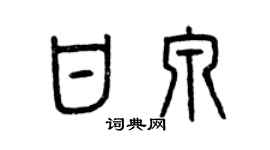 曾庆福甘泉篆书个性签名怎么写