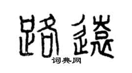 曾庆福路远篆书个性签名怎么写