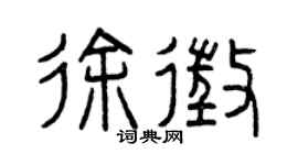 曾庆福徐征篆书个性签名怎么写