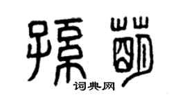 曾庆福孙萌篆书个性签名怎么写