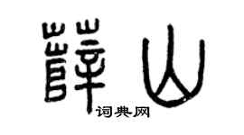 曾庆福薛山篆书个性签名怎么写