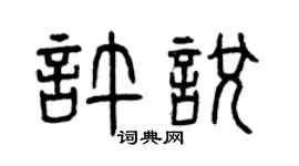 曾庆福许悦篆书个性签名怎么写