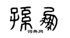 曾庆福孙鹏篆书个性签名怎么写