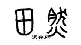 曾庆福田然篆书个性签名怎么写