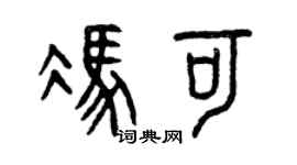 曾庆福冯可篆书个性签名怎么写