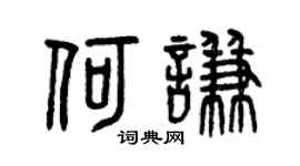 曾庆福何谦篆书个性签名怎么写