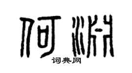 曾庆福何渊篆书个性签名怎么写