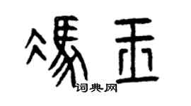 曾庆福冯玉篆书个性签名怎么写