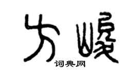 曾庆福方峻篆书个性签名怎么写