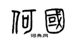 曾庆福何国篆书个性签名怎么写