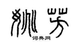 曾庆福姚芳篆书个性签名怎么写