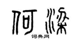 曾庆福何梁篆书个性签名怎么写