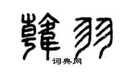 曾庆福韩羽篆书个性签名怎么写