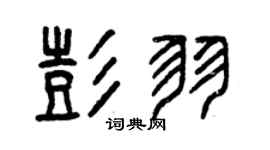 曾庆福彭羽篆书个性签名怎么写