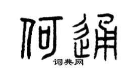 曾庆福何通篆书个性签名怎么写