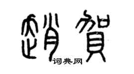 曾庆福赵贺篆书个性签名怎么写