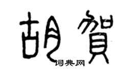 曾庆福胡贺篆书个性签名怎么写