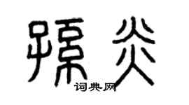 曾庆福孙炎篆书个性签名怎么写