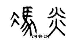 曾庆福冯炎篆书个性签名怎么写