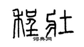 曾庆福程壮篆书个性签名怎么写