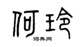 曾庆福何玲篆书个性签名怎么写