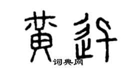 曾庆福黄迅篆书个性签名怎么写