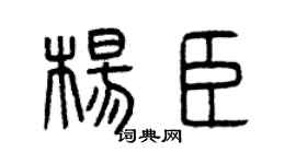 曾庆福杨臣篆书个性签名怎么写