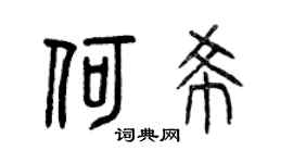 曾庆福何希篆书个性签名怎么写