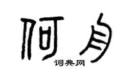 曾庆福何舟篆书个性签名怎么写