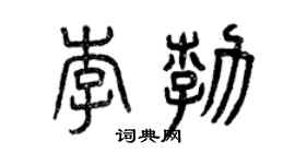 曾庆福李勃篆书个性签名怎么写