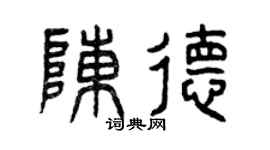 曾庆福陈德篆书个性签名怎么写