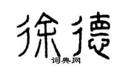 曾庆福徐德篆书个性签名怎么写