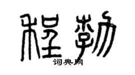 曾庆福程勃篆书个性签名怎么写