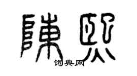 曾庆福陈熙篆书个性签名怎么写