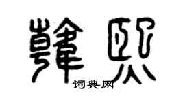 曾庆福韩熙篆书个性签名怎么写