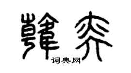 曾庆福韩奕篆书个性签名怎么写