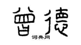 曾庆福曾德篆书个性签名怎么写