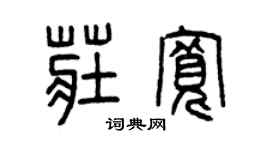 曾庆福庄宽篆书个性签名怎么写