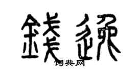 曾庆福钱逸篆书个性签名怎么写