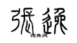 曾庆福张逸篆书个性签名怎么写