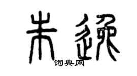 曾庆福朱逸篆书个性签名怎么写