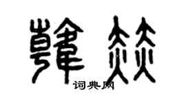 曾庆福韩赫篆书个性签名怎么写