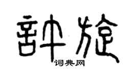 曾庆福许旋篆书个性签名怎么写