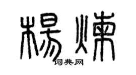 曾庆福杨炼篆书个性签名怎么写