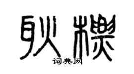 曾庆福耿标篆书个性签名怎么写