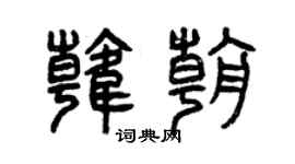 曾庆福韩朝篆书个性签名怎么写