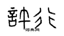 曾庆福许行篆书个性签名怎么写