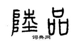 曾庆福陆品篆书个性签名怎么写