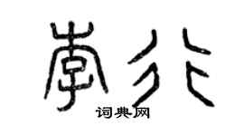 曾庆福李行篆书个性签名怎么写